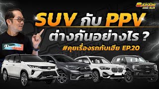 SUVกับPPV เหมือนหรือต่างกันอย่างไร? #คุยเรื่องรถกับเฮีย EP.20