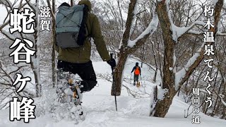 新雪で深雪の蛇谷ヶ峰／朽木温泉てんくうから周回ラッセル