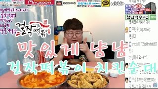 그자식:)걸작떡볶이+치킨+누드순대 먹방 (Eating Show / Mukbang)