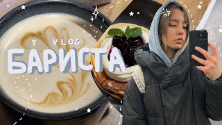 6. влог из кофейни✨☕️готовим напитки,общаемся с гостями🌞