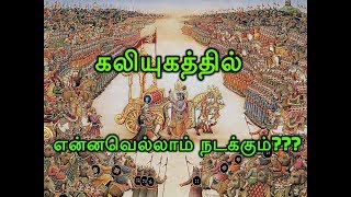 கலியுகத்தில் என்னவெல்லாம் நடக்கும்??? Kalikaalathil Ennavellaam Nadakkum