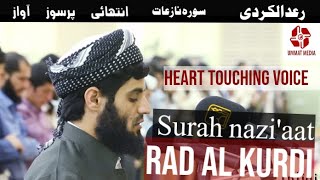 Heart Touching  Recitation by  Sheikh Raad alkurdi:with urdu english subtitle:سورہ نازعات رعد الکردی
