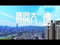 【創意家行銷】《勝開大地》建案介紹