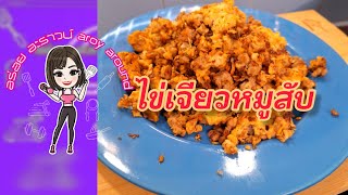 Ep.31 สูตรนี้เด็ด!! [ไข่เจียวหมูสับ] เมนูไข่สูตรเด็ดของครอบครัว #ไข่เจียวหมูสับ #ไข่เจียว #ไข่