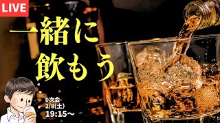 【生放送🔴2025.2.8】一緒に乾杯しよう！最近の気になるウイスキーを飲む　＃せるじおライブ 生放送　#143