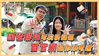 【2022國營聯招】文昌拜拜添考運！TKB百官網為所有考生祈福 feat.傑森老師\u0026吐司編 - 百官網公職