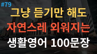 [스푼영어] 기초 영어 회화  | 성인들이 배우는 | 미국 7살 수준 | 100개 | 듣다 보면 외워져요