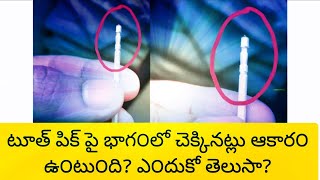 Toothpick-టూత్‌పిక్ పైభాగంలో చెక్కిన‌ట్లు ఆకారం ఉంటుంది ? అది ఎందుకో తెలుసా ?