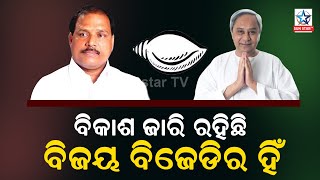 BJD ପ୍ରତି ଓଡିଶାବାସୀଙ୍କ ଭଲପାଇବା ଓ ବିଶ୍ୱାସ ରହିଛି, ପୁଣି ବିଜୟ ମୋହର ମାରି ଜିତାଇବେ ଜନତା ; ବିଧାୟକ ଧ୍ରୁବ ସାହୁ