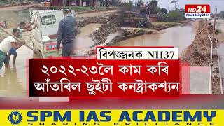 Assam National Higwhay News: ১০ বছৰত ৭ ঠিকাদাৰী প্ৰতিষ্ঠানৰ কামৰ নমুনা