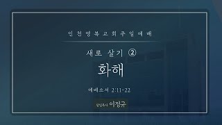 [ 영복교회 주일예배 2부 ] 2023.04.23. 화해 (에베소서 2:11-22)