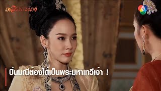 ปิ่นมณีต้องได้เป็นพระมหาเทวีเจ้า ! | ตอกย้ำความสนุก เพลิงพระนาง EP.16 | Ch7HD