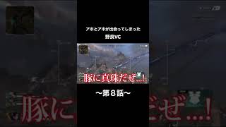 アホとアホが出会ってしまった野良VC〜第８話〜【#shorts】【#apexlegends】