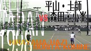 平山隆久・土師宗一 vs 森田英世・小峯秋二 : 1998天皇賜杯全日本総合ソフトテニス選手権　準々決勝/HIRAYAMA/HAZI vs MORITA/KOMINE