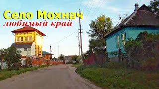 СЕЛО МОХНАЧ - Харьковская область Украина Слобожанщина 2012