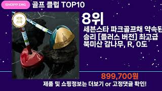 쇼팡맨TV 골프 클럽 TOP10 l 잘나가는 인기상품 꿀매물 핫아이템 추천