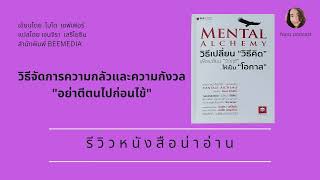 วิธีเปลี่ยนวิธีคิด เปลี่ยนวิกฤตให้เป็นโอกาส (รีวิวหนังสือ) ตอนที่ 2