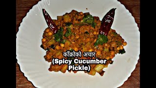 नेवारी भोजको काक्रोको अचार मीठो बनाउने रहस्य || दशैँ विशेष रेसिपी ||Kakro ko Achar ||Cucumber Pickle