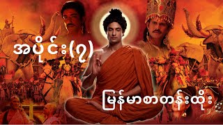 ဗုဒ္ဓဝင်ဇာတ်လမ်း မြတ်ဗုဒ္ဓဖြစ်စဉ် အပိုင်း(၇) မြန်မာစာတန်းထိုး