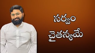 సర్వం చైతన్యమే|Consciousness is everything