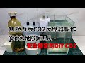 安全穩定的DIY CO2：③無壓力版CO2反應器製作，從此和危險說再見【水世界水族馆】