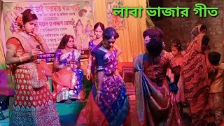 লাবা ভাজার গীত মঙ্গল Maa Monosagan || মা মনসা গান Laba bhajar git || Manasagan @PaulStudio7