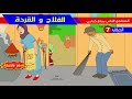 الفلاح و القردة رسوم متحركة