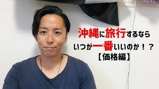 【沖縄】沖縄旅行に行くなら一番いつがいいのか～価格編～