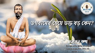 ভগবানের চেয়ে ভক্ত বড় কেন ? ঠাকুরের অপূর্ব ব্যাখ্যা।। কথামৃত।। Solution of life।।