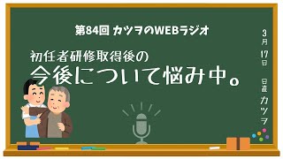 【介護職員初任者研修】資格取得後の仕事（働き方）について絶賛悩み中！【ラジオ】