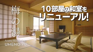 松本・浅間温泉「梅の湯」2024年 10部屋の和室をリニューアルしました！Asama hot springs UMENO-YU