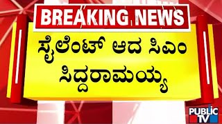 ಸೈಲೆಂಟ್ ಆದ ಸಿಎಂ ಸಿದ್ದರಾಮಯ್ಯ | CM Siddaramaiah | Public TV