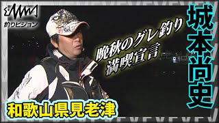 城本尚史×和歌山県見老津のグレ 潮が動かない？秋磯を満喫するためにホンダワラを持ってきていた！『楽釣楽磯宣言 37』イントロver【釣りビジョン】その①