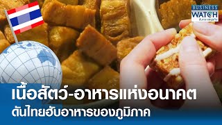 เนื้อสัตว์-อาหารแห่งอนาคต ดันไทยฮับอาหารของภูมิภาค | BUSINESS WATCH | 01-04-67