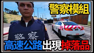 【阿杰】GTA5台灣模組👮!! 紅斑馬警車出動🦓!! 湖邊公園案件第二彈🏞️?? (GTA V LSPDFR)