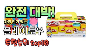 가장 인기있는 플레이도우 추천 판매순위 TOP10 가성비 평점 후기 비교