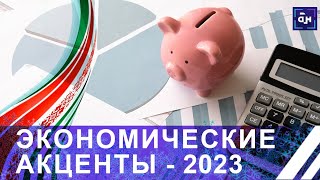 Экономические акценты-2023: социальные гарантии, экспорт и импортозамещение. Панорама