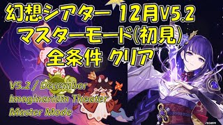 【原神】12月/V5.2幻想シアター マスターモード初見攻略  全条件クリア  [Genshin] Imaginarium Theater December /V5.2