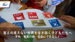 【世界・教育】国研×JICAシンポジウムを公開！答えの見えない世界を生き抜く子どもたちへ―学校・教育行政・社会にできること―