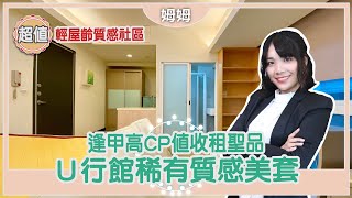 【姆姆看屋】已售出！逢甲U行館質感收租聖品