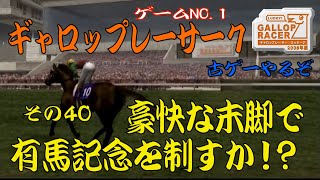 【ギャロップレーサー　ラッキー７】　～１年の総決算、豪快な末脚で有馬記念を制すか！？～　第１シーズン完結