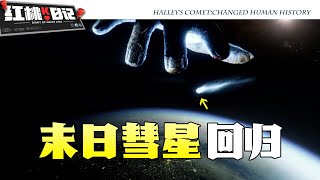 世界末日的徵兆還是最壯麗的天文景觀？末日彗星哈雷正在回歸……【紅桃K日記】