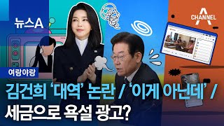 [여랑야랑]MBC, 김건희 여사 ‘대역’ 논란 / 민주당 ‘이게 아닌데’ / 세금으로 욕설 광고? | 뉴스A