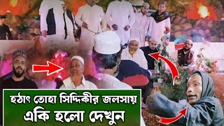 ত্বহা সিদ্দিকীর জলসায় এ কি হলো দেখুন 😱 | Pirjada Toha Siddiqui Sahib jalsha