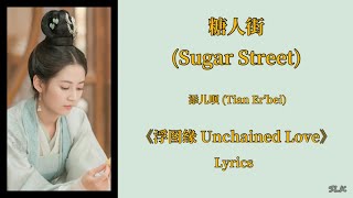 糖人街(Sugar Street)-添儿呗 (Tian Er'bei)｜《浮图缘 Unchained Love》