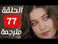 مسلسل طائر الرفراف الحلقة 77مترجمة للعربيةHD : مفاجآت مدهشة 😲 ومثيره في الموسم الثالث