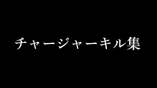 チャージャーキル集Part1