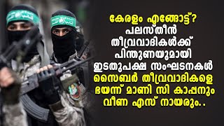 കേരളം എങ്ങോട്ട്? പലസ്തീൻ തീവ്രവാദികൾക്ക് പിന്തുണയുമായി ഇടതുപക്ഷം സൈബർ തീവ്രവാദികളെ ഭയന്ന് വലതുപക്ഷം