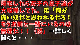 帰宅したら双子の息子達が大喧嘩してた。弟「俺が痛い奴だと思われるだろ！もうお前と一緒にいるのは無理だ！！（怒」→ 詳しく聞くと・・・