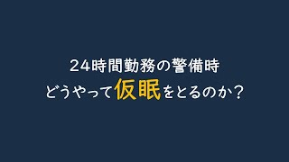 24時間勤務の警備時どうやって仮眠をとるのか？